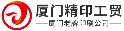 廈門(mén)精印工貿(mào)有限公司_廈門(mén)精印工貿(mào)_名片印刷_海報(bào)印刷_彩頁(yè)印刷_宣傳單頁(yè)印刷_定制個(gè)性化印刷_定制印刷